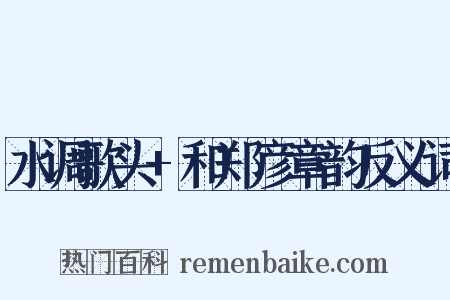 水调歌头+和郑彦章韵反义词是什么意思的图片